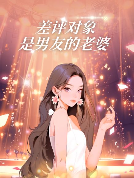 差評(píng)對(duì)象是男友的老婆
