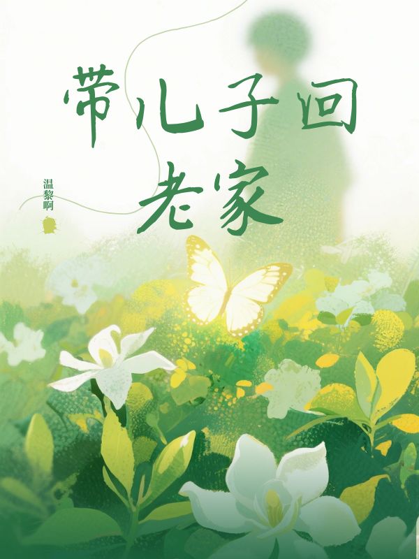 帶兒子回老家