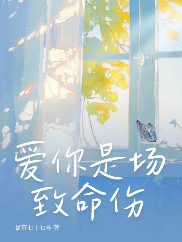 愛你是場致命傷