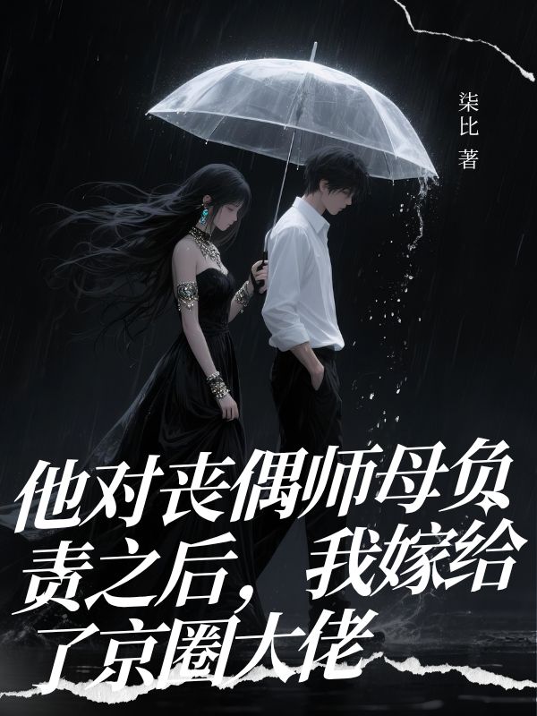 他對(duì)喪偶師母負(fù)責(zé)之后，我嫁給了京圈大佬