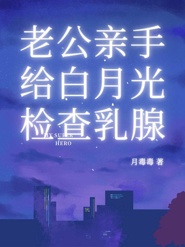 老公親手給白月光檢查乳腺
