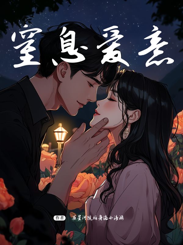 窒息愛(ài)意