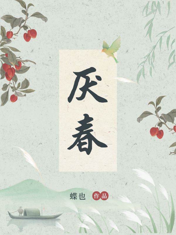 厭春