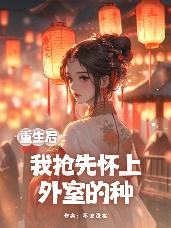 重生后，我搶先懷上外室的種
