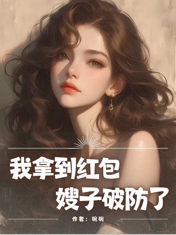 我拿到紅包，嫂子破防了