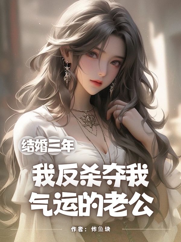 結(jié)婚三年，我反殺奪我氣運(yùn)的老公