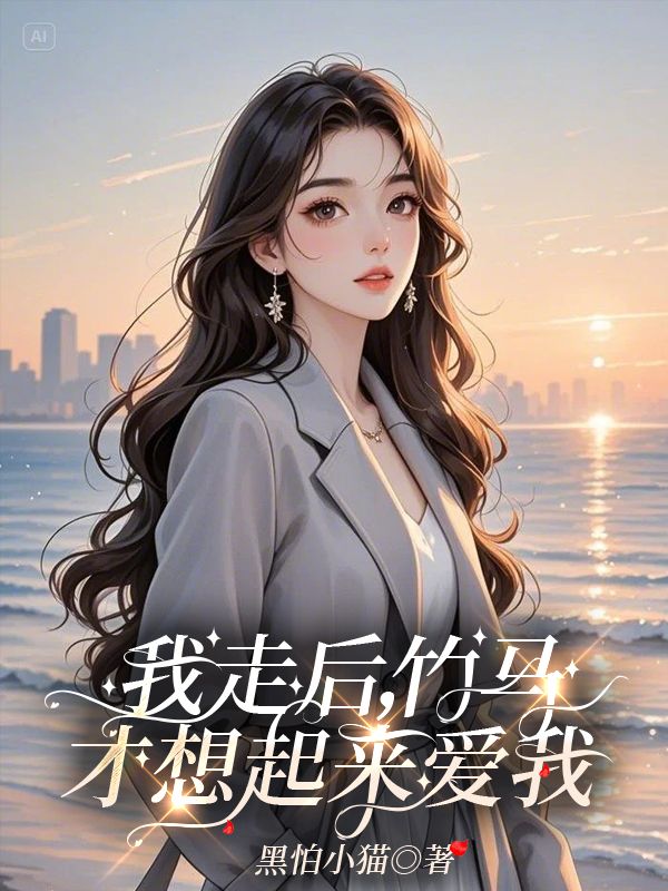 我走后，竹馬才想起來愛我