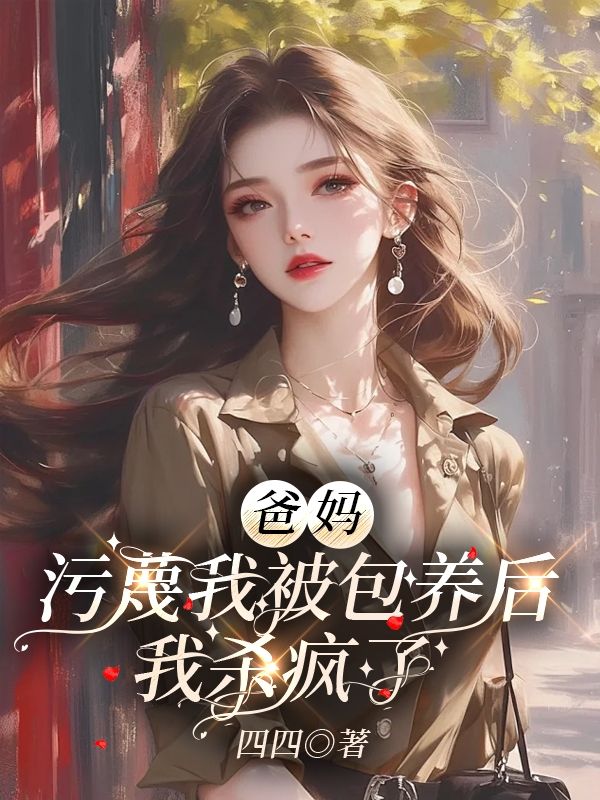 爸妈污蔑我被包养后，我杀疯了