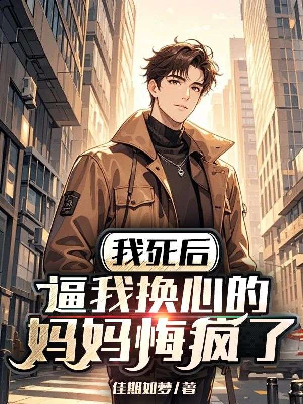 我死后，逼我換心的媽媽悔瘋了