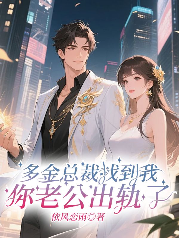 多金总裁找到我：你老公出轨了
