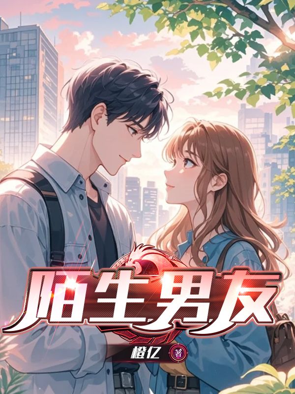 陌生男友