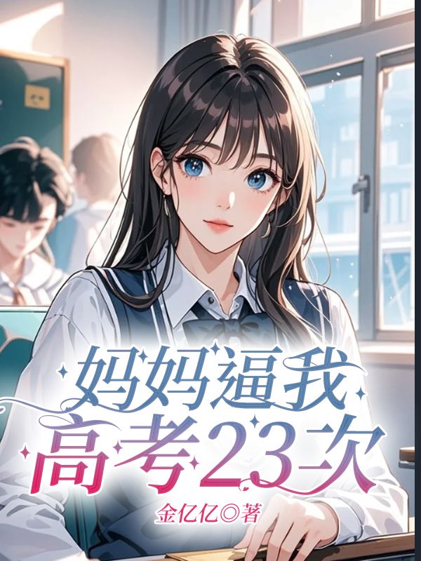 妈妈逼我高考23次