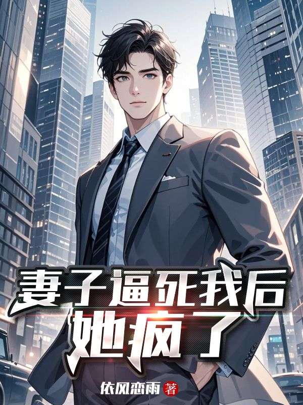 妻子逼死我后，她瘋了