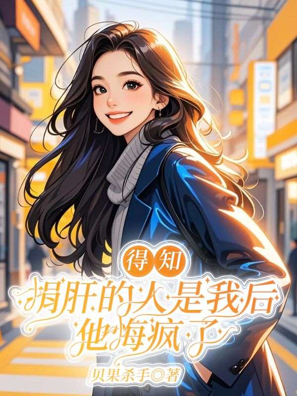 得知捐肝的人是我后，他悔疯了
