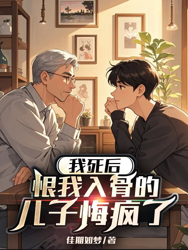 我死后，恨我入骨的儿子悔疯了