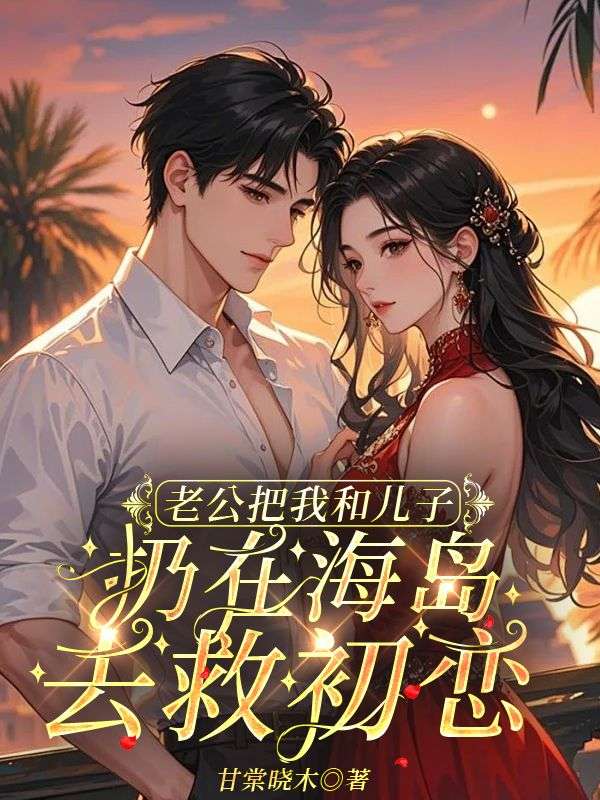 老公把我和儿子扔在海岛去救初恋