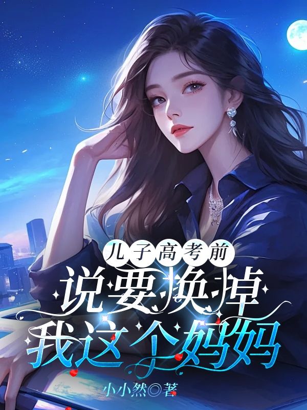 儿子高考前，说要换掉我这个妈妈