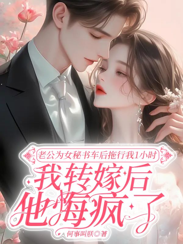 老公为女秘书车后拖行我1小时，我转嫁后他悔疯了