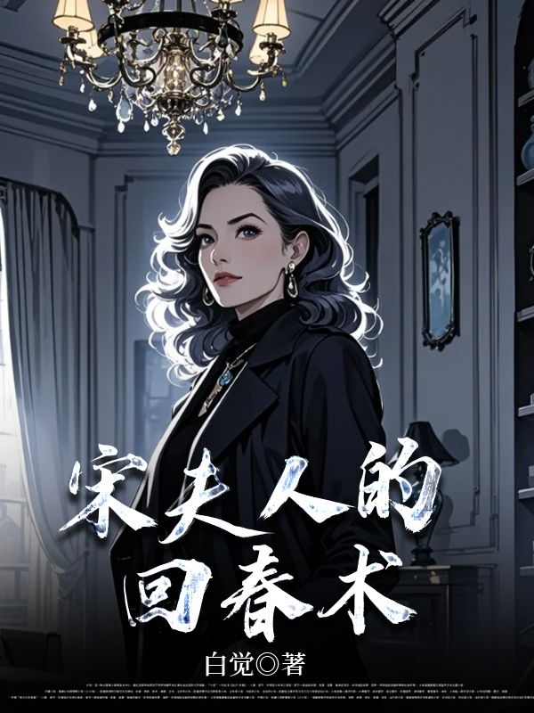 宋夫人的回春術(shù)