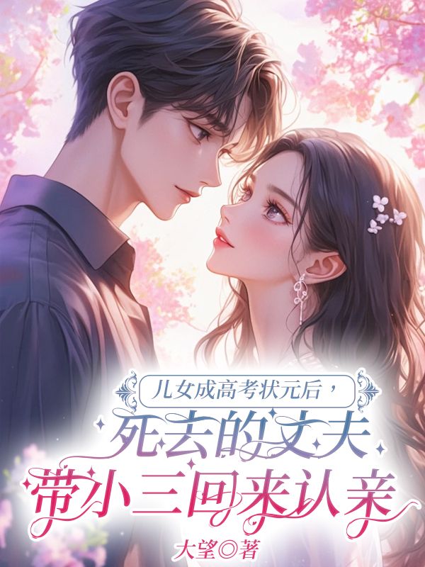 儿女成高考状元后,死去的丈夫带小三回来认亲