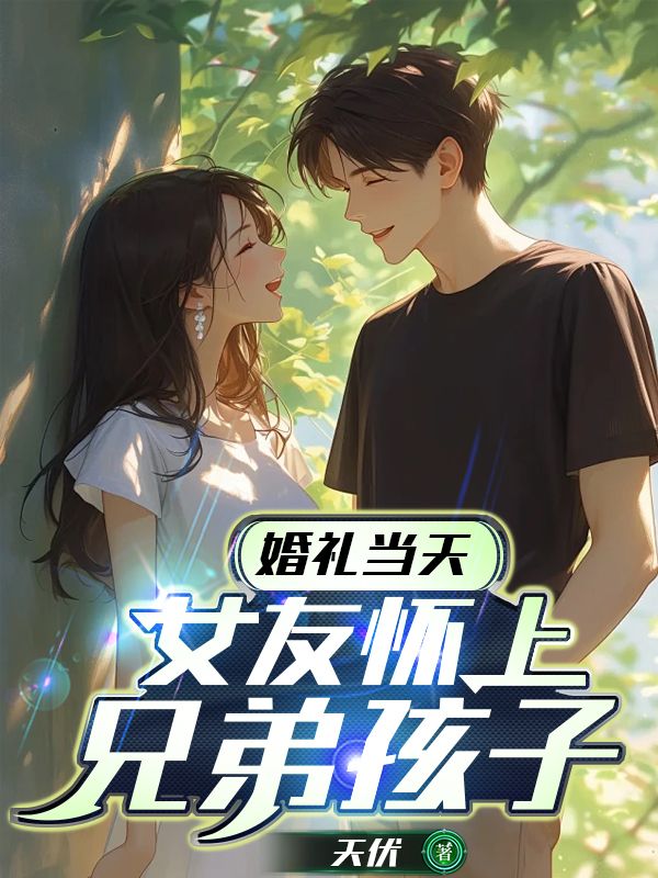 婚禮當(dāng)天，女友懷上兄弟孩子