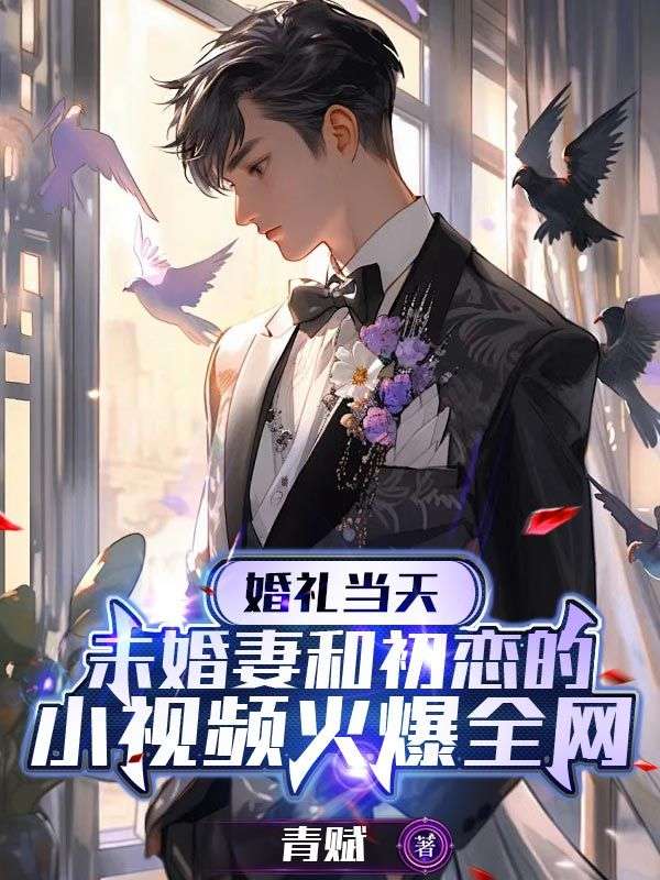 婚礼当天,未婚妻和初恋的小视频火爆全网