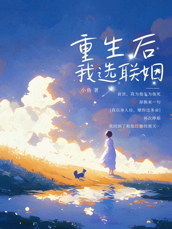 重生后我選聯(lián)姻
