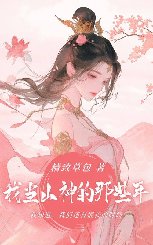 我當(dāng)山神的那些年