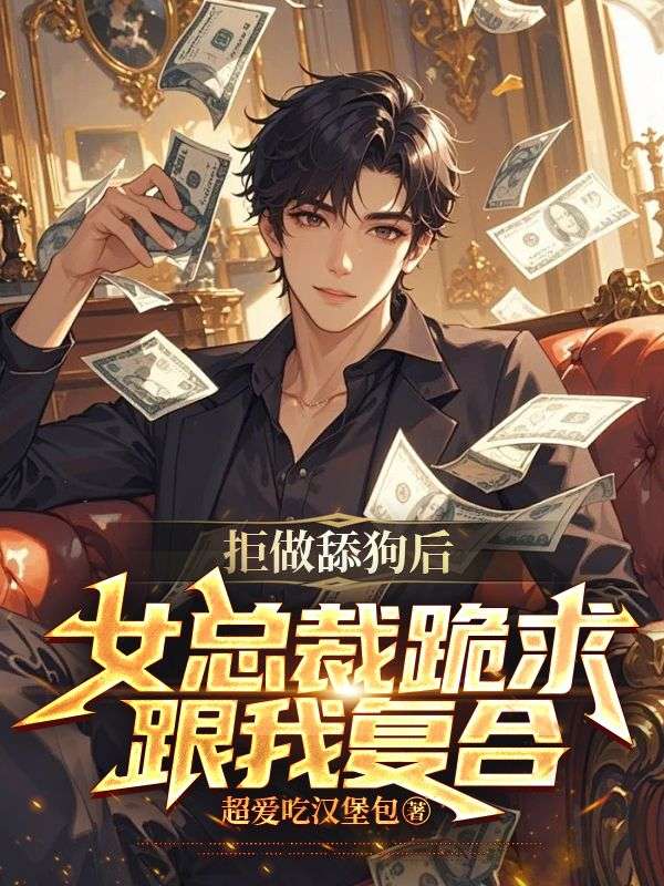 拒做舔狗后,女總裁跪求跟我復(fù)合