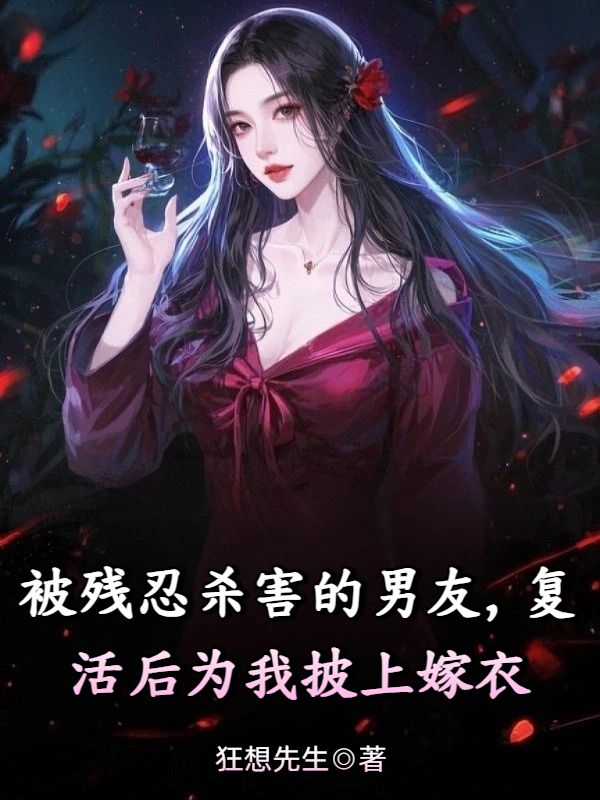 被残忍杀害的男友,复活后为我披上嫁衣