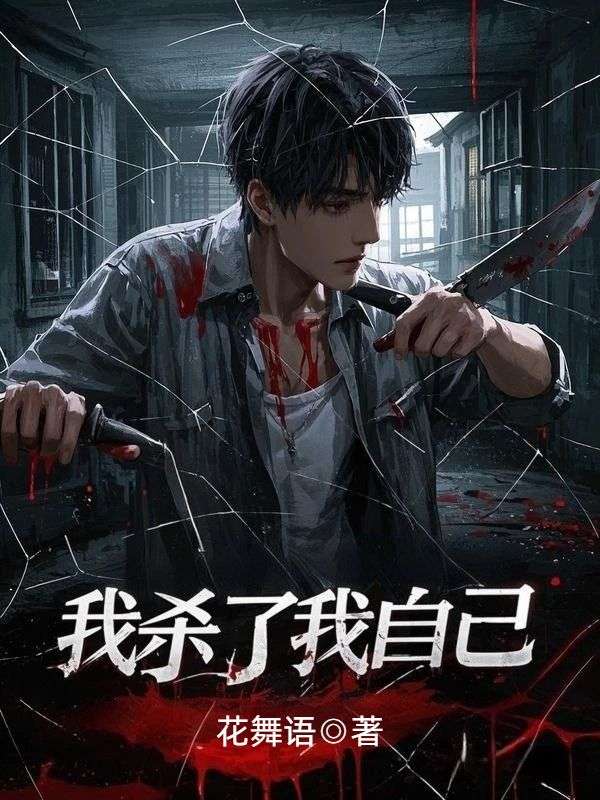 我杀了我自己