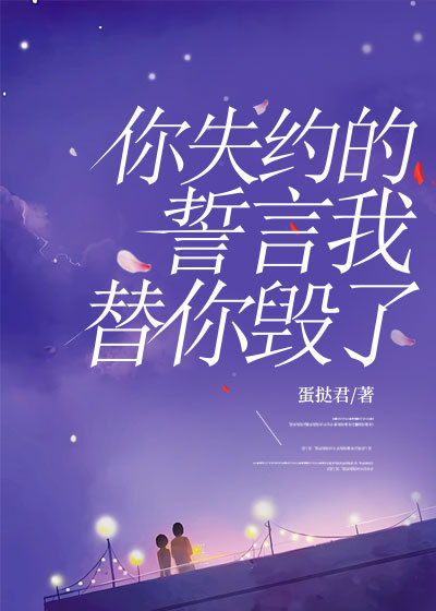 你失約的誓言我替你毀了