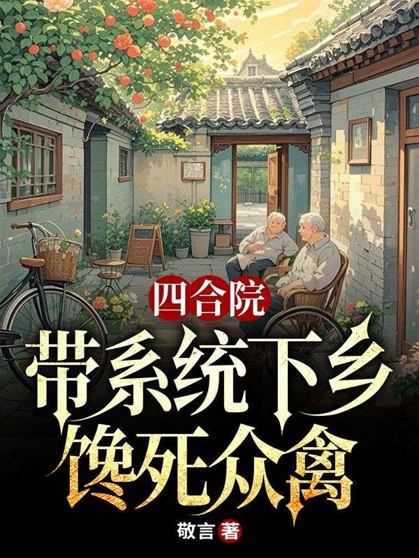四合院：带系统下乡，馋死众禽