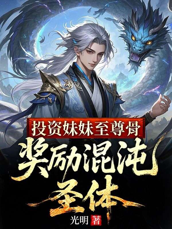 投資妹妹至尊骨,獎(jiǎng)勵(lì)混沌圣體