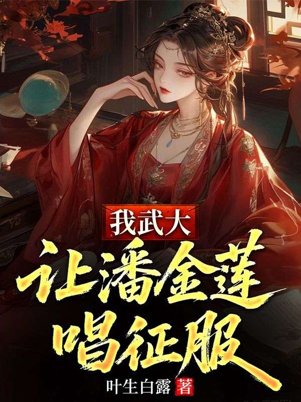 我武大,让潘金莲唱征服