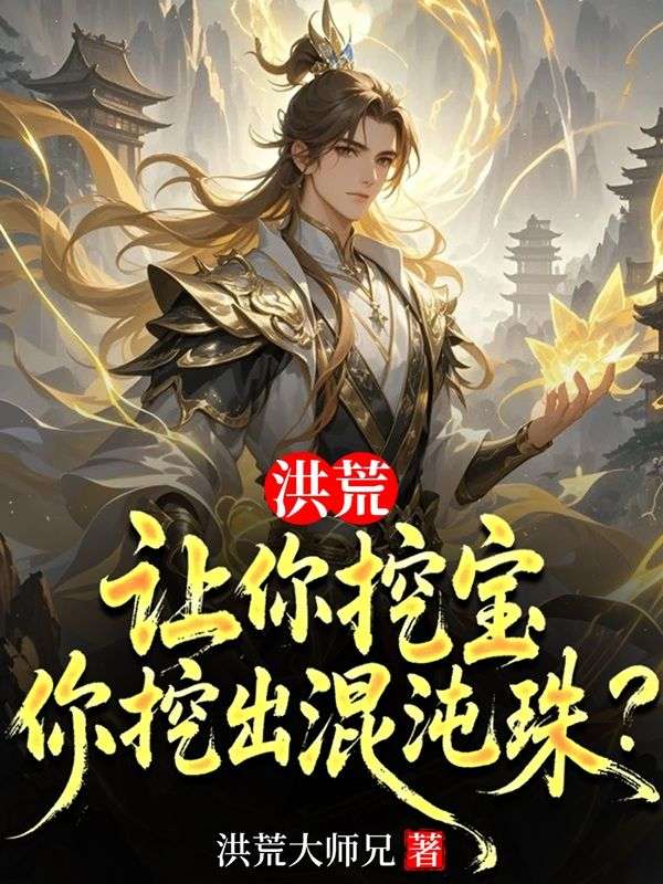 洪荒:讓你挖寶,你挖出混沌珠?