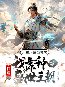 人在大雍當(dāng)神農(nóng),我靠種田打造盛世王朝