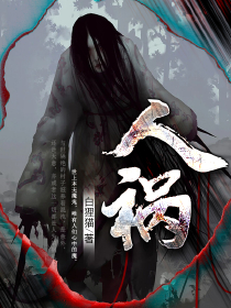 人祸