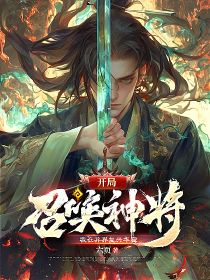 開(kāi)局召喚神將,我在異界復(fù)興華夏