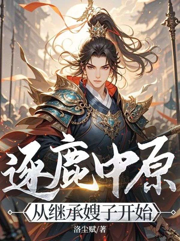 逐鹿中原,從繼承嫂子開始