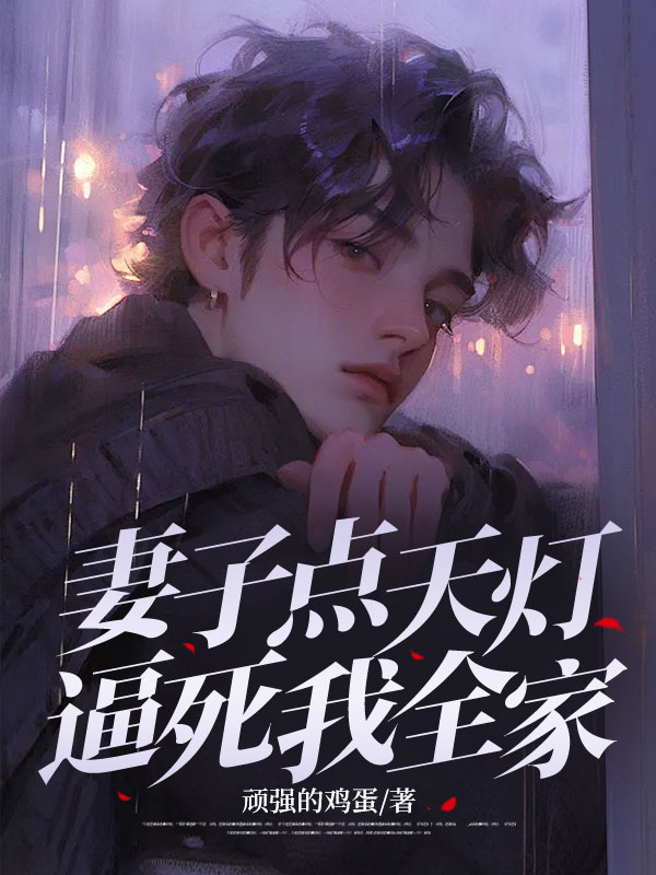 妻子點天燈逼死我全家
