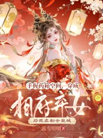 手握药箱空间,穿成相府弃女后我虐翻全皇城