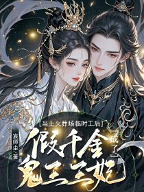 当上火葬场临时工后，假千金成了鬼王王妃