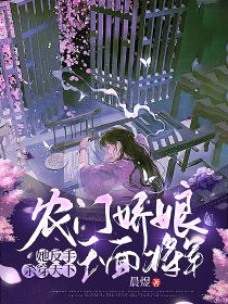 农门娇娘爆改玉面将军，她反手杀穿天下