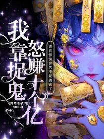 谁说惊悚世界不能搞钱了?我靠捉鬼怒赚十个亿