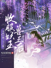穿成小傻子万人欺，收服妖王兽王后我内卷六界修仙人