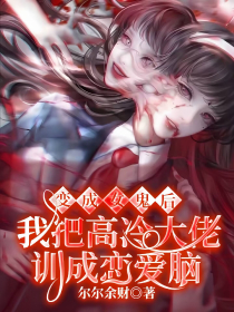 变成女鬼后，我把高冷大佬驯成恋爱脑