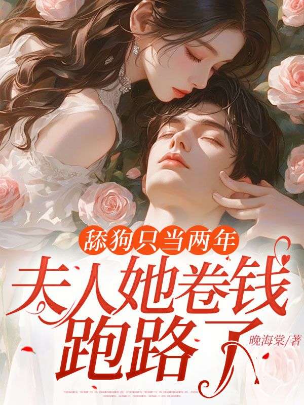 舔狗只当两年，夫人她卷钱跑路了！