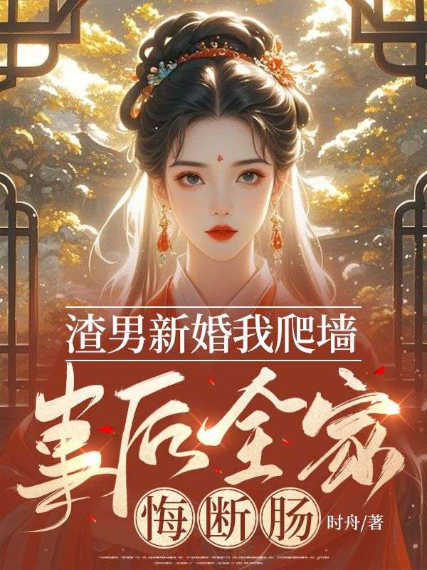 渣男新婚我爬墙,事后全家悔断肠