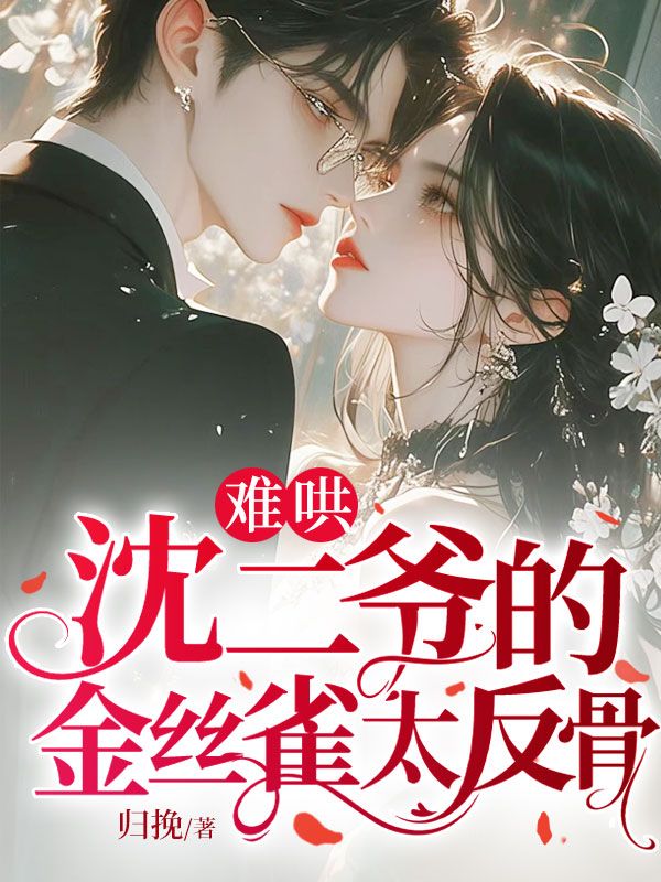 難哄：沈二爺?shù)慕鸾z雀太反骨！